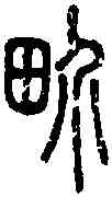 界,說文篆韻譜 ,書法字典